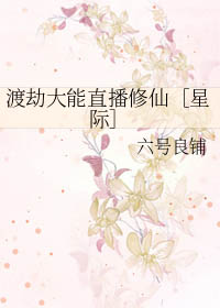 渡劫大能直播修仙[星际]