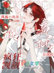 风流小炮灰被疯批反派们疯狂觊觎