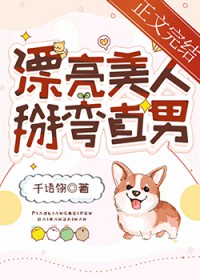 漂亮美人，掰弯直男