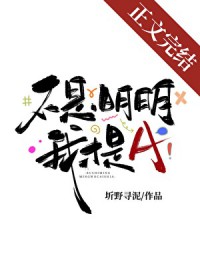 不是,明明我才是A