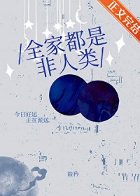 全家都是非人类