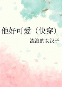他好可爱