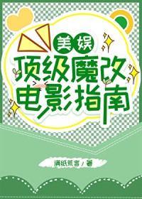 [美娱同人] 顶级魔改电影指南
