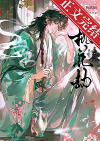 桃花劫(作者:一丛音)