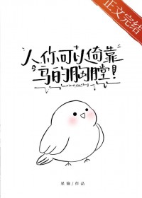 人,你可以倚靠鸟的胸膛