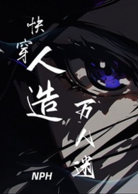 快穿:人造万人迷NPH